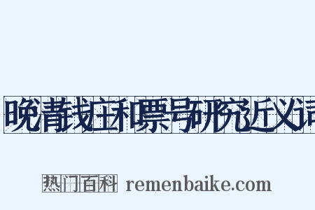 晚清钱庄和票号研究近义词是什么意思的图片